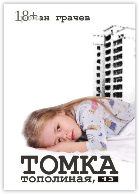 Томка. Тополиная, 13