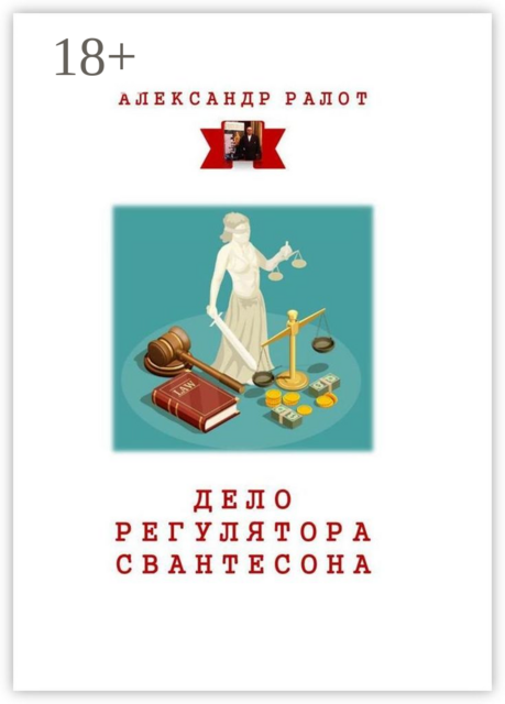 Дело регулятора Свантесона. Курортное дело