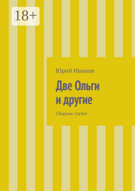 Две Ольги и другие