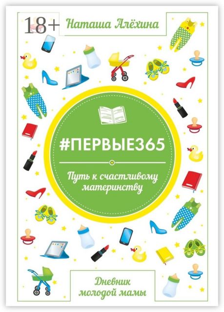 первые365, Наташа Алехина