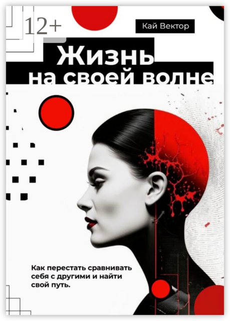 Жизнь на своей волне. Как перестать сравнивать себя с другими и найти свой путь