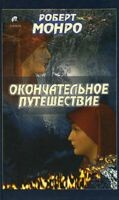 Окончательное путешествие, Роберт Монро