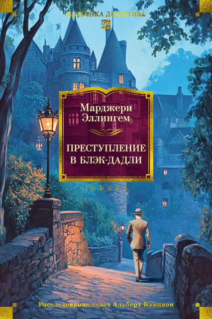 Преступление в Блэк-Дадли, Марджери Эллингем