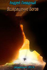 Возвращение богов