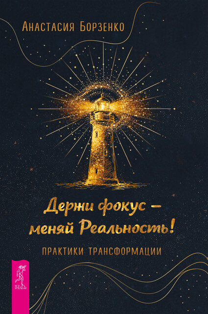 Держи фокус — меняй реальность! Практики трансформации