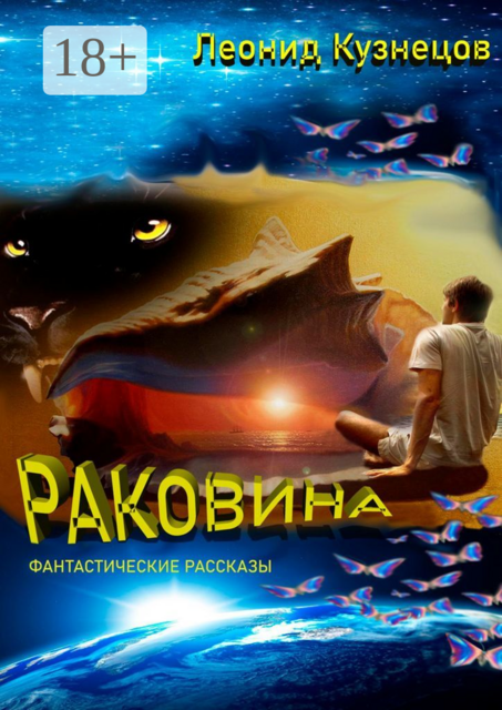 Раковина. Фантастические рассказы