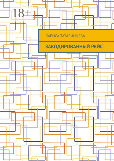 Закодированный рейс