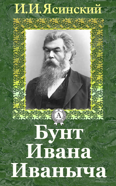 Бунт Ивана Иваныча