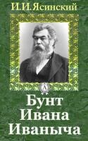 Бунт Ивана Иваныча
