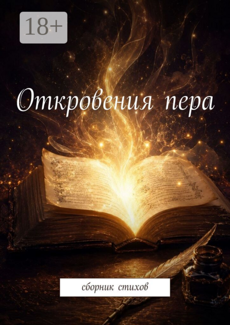 Откровения пера. Сборник стихов