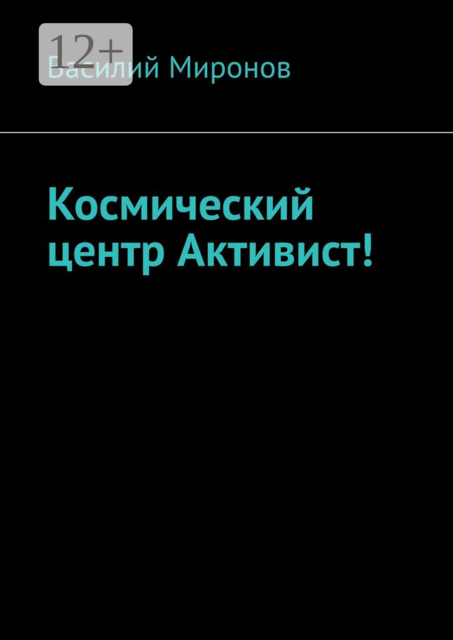 Космический центр Активист