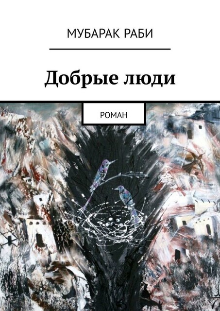 Добрые люди
