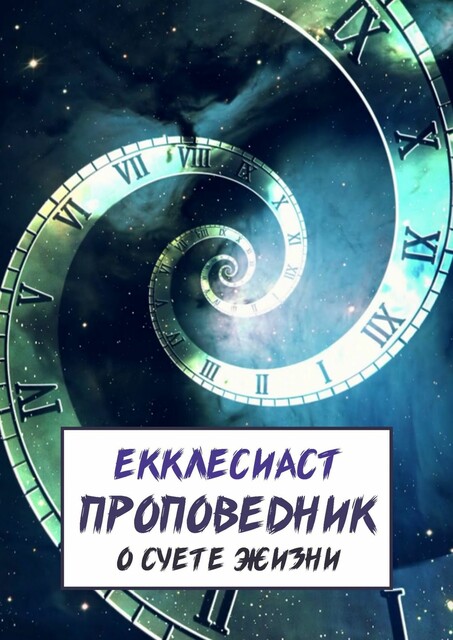 Проповедник. О суете жизни, Екклесиаст