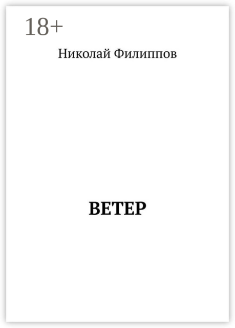 Ветер