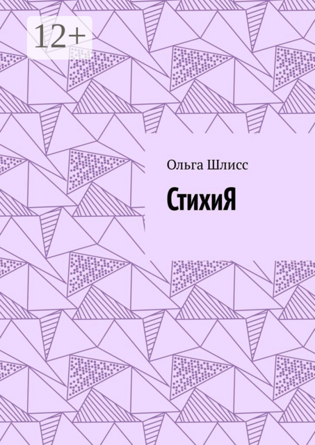 СтихиЯ