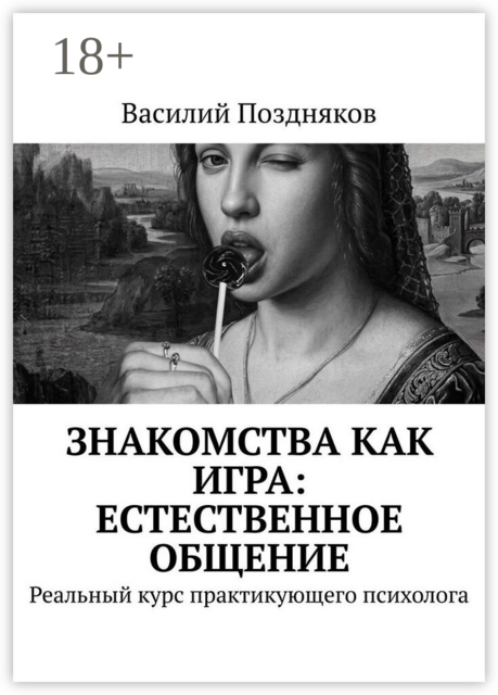 Знакомства как игра: естественное общение. Реальный курс практикующего психолога