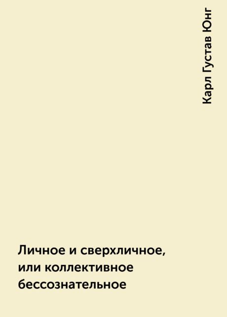Личное и сверхличное, или коллективное бессознательное
