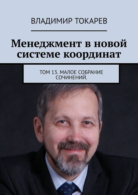Менеджмент в новой системе координат. Том 13. Малое собрание сочинений