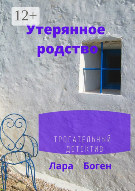 Утерянное родство. Трогательный детектив