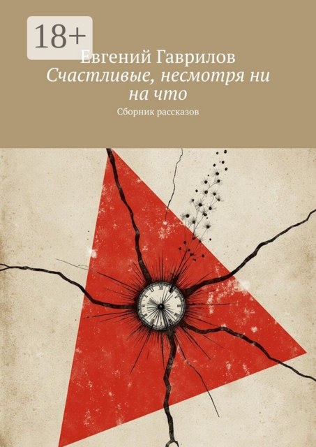 Счастливые, несмотря ни на что