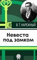 Невеста под замком