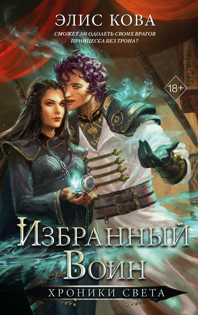 Хроники Света. Избранный воин