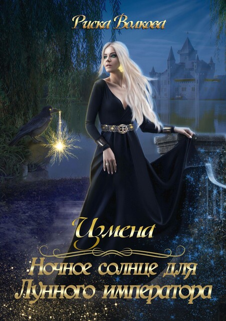 Измена. Ночное солнце для Лунного императора, Риска Волкова