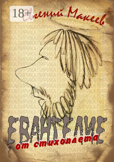 Евангелие от стихоплёта, Евгений Макеев