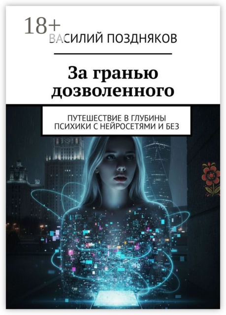 За гранью дозволенного. Путешествие в глубины психики с нейросетями и без