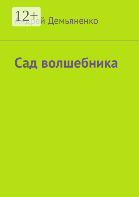Сад волшебника, Андрей Демьяненко