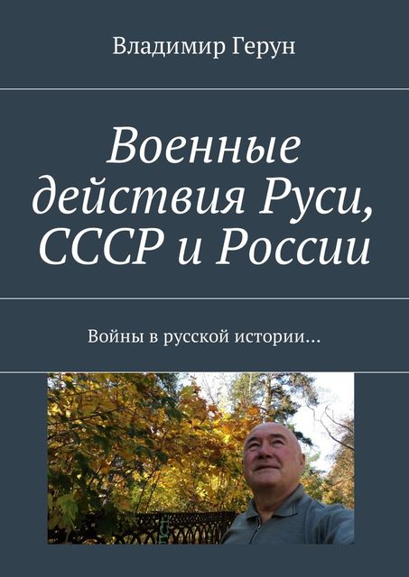 Военные действия Руси, СССР и России