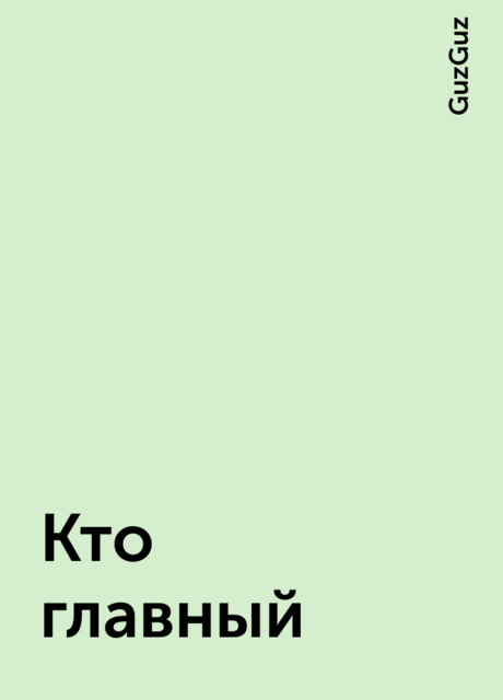 Кто главный, GuzGuz