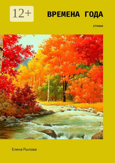Времена года