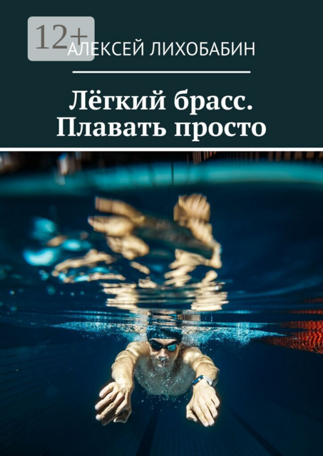 Лёгкий брасс. Плавать просто