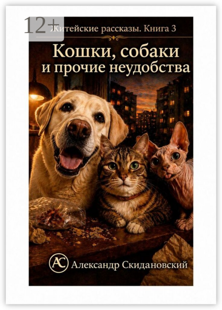 Кошки, собаки и прочие неудобства