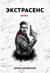Экстрасенс