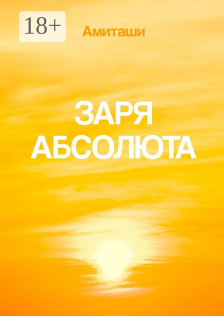 Заря Абсолюта