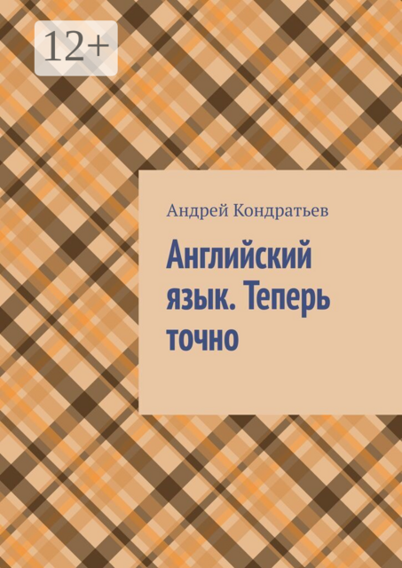 Английский язык. Теперь точно