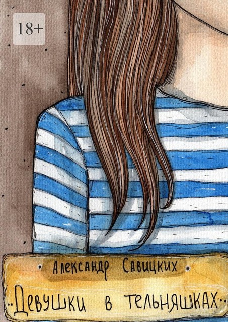 Девушки в тельняшках