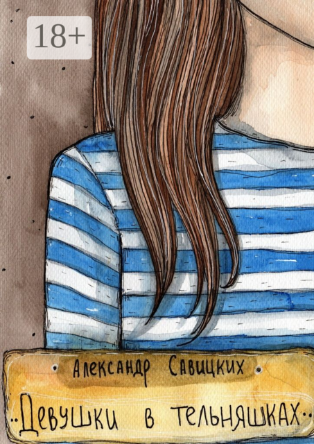 Девушки в тельняшках, Александр Савицких