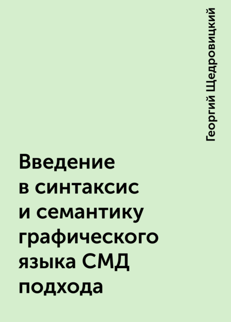Введение в синтаксис и семантику графического языка СМД подхода
