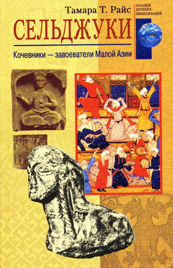 Сельджуки. Кочевники – завоеватели Малой Азии, Тамара Райс