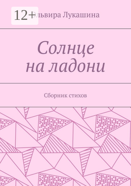 Солнце на ладони