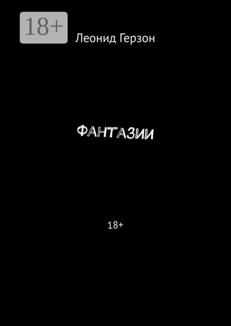 Фантазии. 18, Леонид Герзон