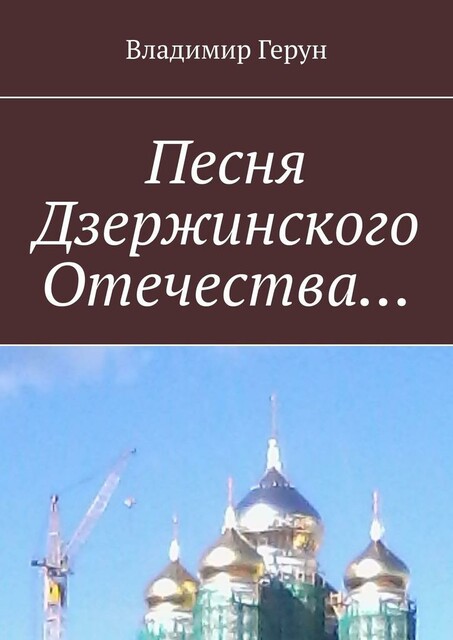 Песня Дзержинского Отечества