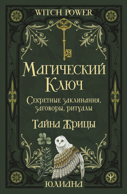 Магический ключ. Секретные заклинания, заговоры, ритуалы. Тайна жрицы, Юлиана