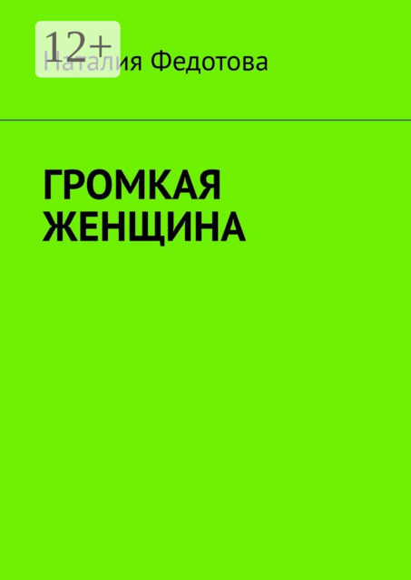 Громкая женщина, Наталия Федотова