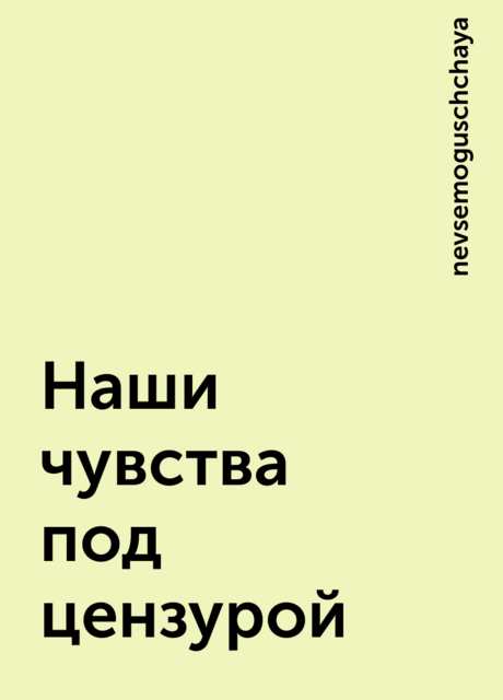 Наши чувства под цензурой