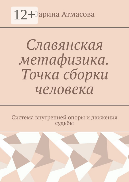 Славянская метафизика. Точка сборки человека. Система внутренней опоры и движения судьбы
