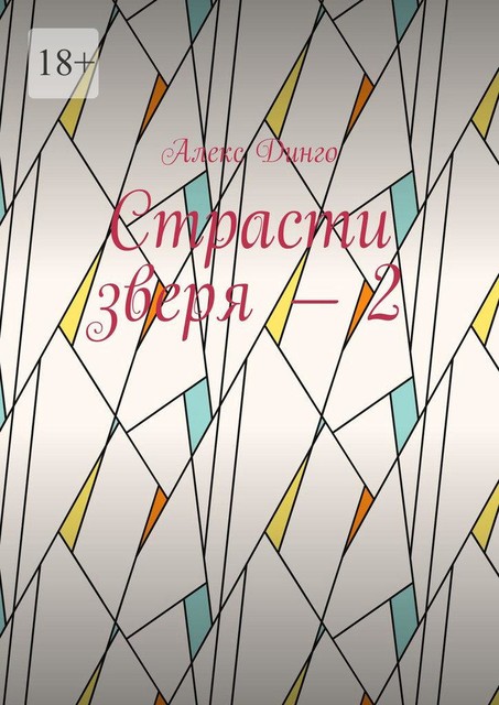 Страсти зверя — 2